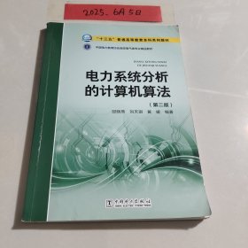 “十三五”普通高等教育本科规划教材 电力系统分析的计算机算法