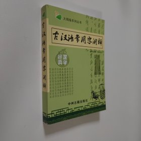 古汉语常用字阐释 大32开 平装本