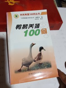 鴨鵝養(yǎng)殖100問(wèn)