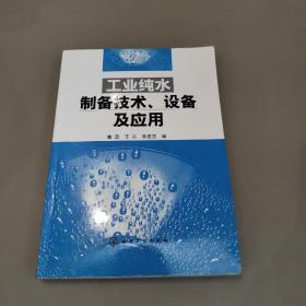 工业纯水制备技术、设备及应用