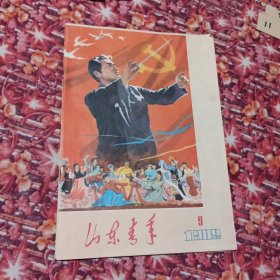 山东青年1982年第9期