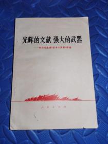 光辉的文献 强大的武器