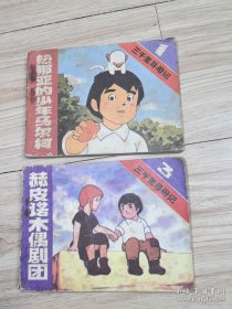 三千里寻母记（存一，三两册）