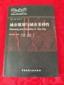 城市规划与城市多样性