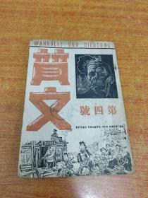 民国期刊《质文》第四号