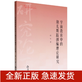 高校学术研究论著丛刊（艺术体育）—学前教育中的幼儿舞蹈创编理论研究