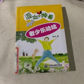 老少乐哈哈(混血小帅哥)