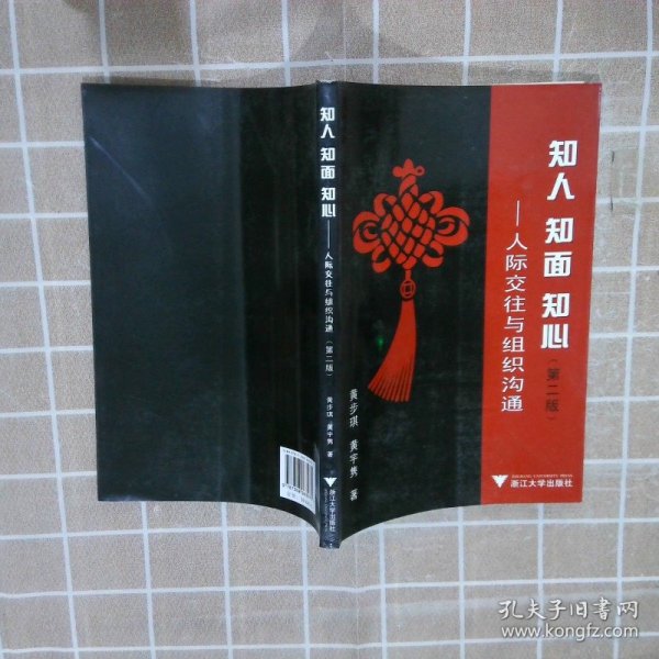 知人、知面、知心：人际交往与组织沟通