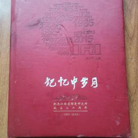 记忆中岁月。纪念江西省陶瓷研究所成立三十周年（1985一2015）