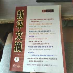 新华文摘 2021 1