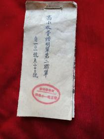 民国34年天津特别市市立第一小学学费证明单，第二联一本，93页