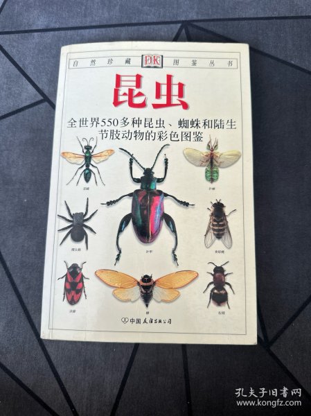 昆虫：全世界550多种昆虫、蜘蛛和陆生节肢动物的彩色图鉴