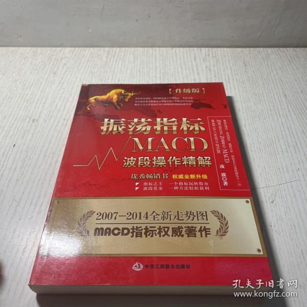 振荡指标MACD：波段操作精解：升级版：北京著名私募基金投资主管12年操盘经验精华，数以十万计读者交口称赞的经典指标参考书；优秀股票畅销书，全新升级版；2007至2014年全新走势图。