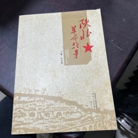 陕北革命故事