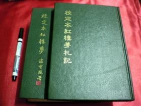 校定本紅樓夢+校定本紅樓夢札记 2册合售