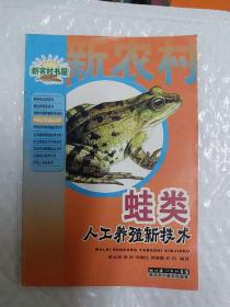农业产业化技术.水产养殖类-蛙类人工养殖新技术
