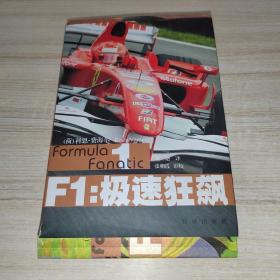 F1：极速狂飙