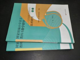 国家统编小学语文教科书教学指导——与其他版本教科书比对研究
