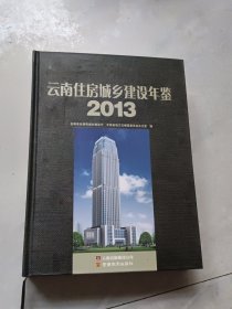 云南住房城乡建设年鉴2013年