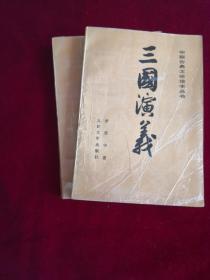 三国演义（上下） 中国古代文学读本丛书