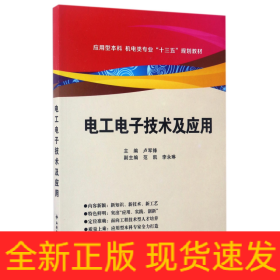 电工电子技术及应用(应用型本科机电类专业十三五规划教材)