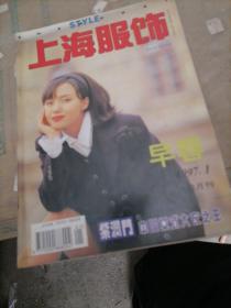 上海服饰1997一1，4