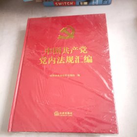 中国共产党党内法规汇编(未开封)