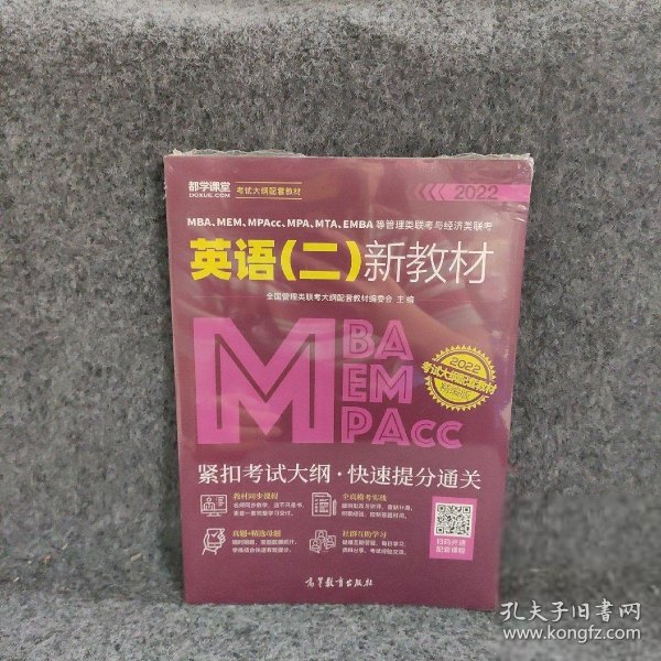 MBA、MEM、MPAcc、MPA、MTA、EMBA等管理类联考与经济类联考英语（二）新教材