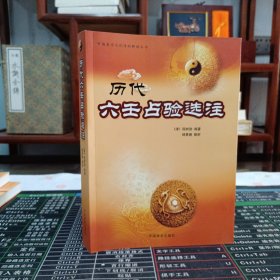 中国易学文化传承解读丛书：历代六壬占验选注
