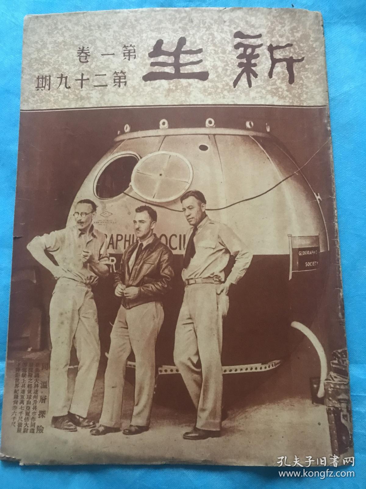 新生 第一卷 第二十九期【有很珍贵图片】