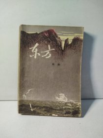 东方（下册）