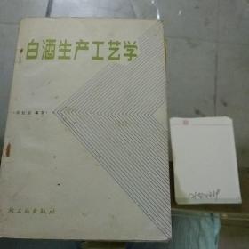 白酒生产工艺学