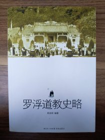 罗浮道教史略
