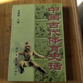 中国古代体育史话