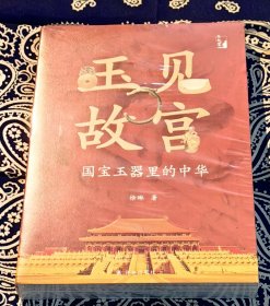 《玉见故宫：国宝玉器里的中华》