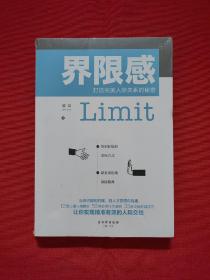 界限感：打造完美人际关系的秘密