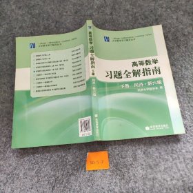 高等数学习题全解指南（下册）：同济·第六版