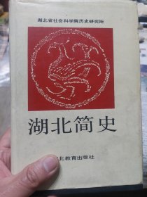 硬精装本旧书《湖北简史》一册