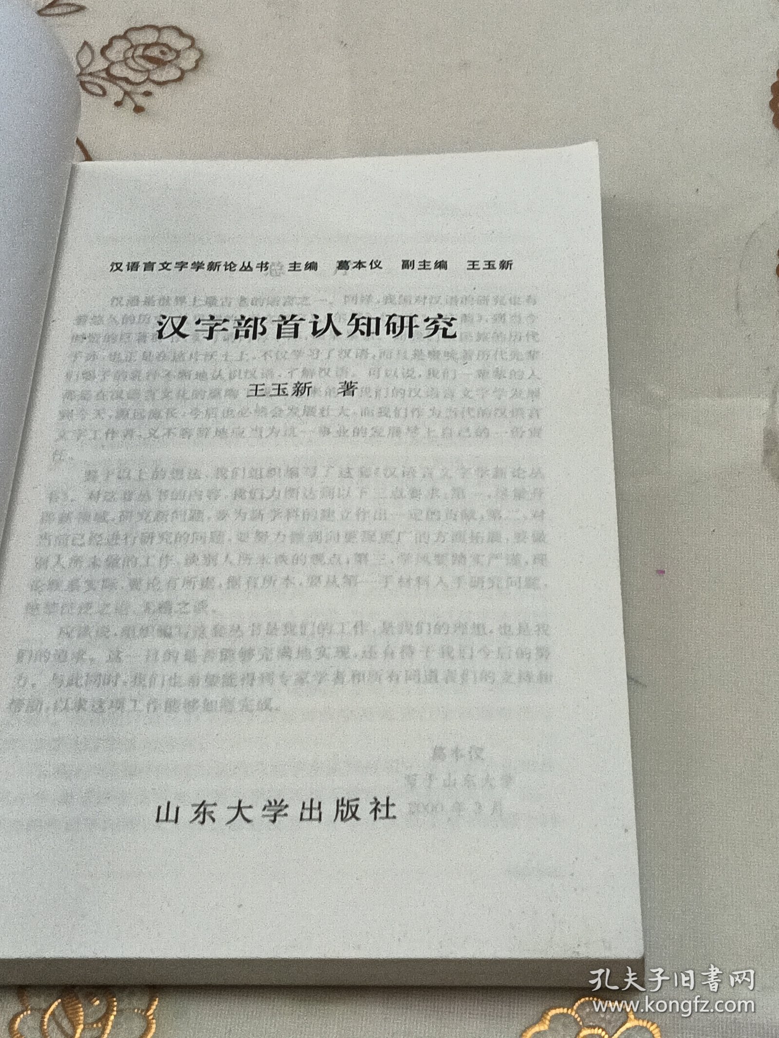 汉字部首认知研究