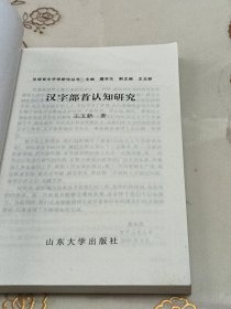 汉字部首认知研究