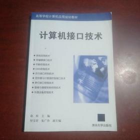 高等学校计算机应用规划教材：计算机接口技术