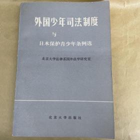 外国少年司法制度与日本保护青少年条例选