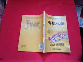 有机化学第三版全程导学及习题全解 21世纪高等院校经典教材同步辅导