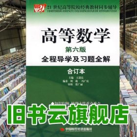 高等数学全程导学及习题全解 第六版第6版 王进良 中国时代经济出版社 9787802213937