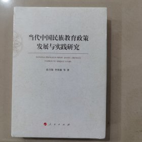 当代中国民族教育政策发展与实践研究