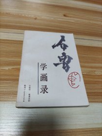 石鲁学画录 1985年1版1印 陕西人民美术岀版