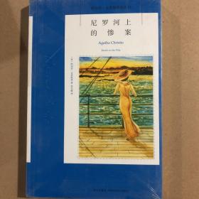 尼罗河上的惨案：阿加莎·克里斯蒂侦探作品集11