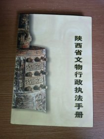 陕西省文物行政执法手册