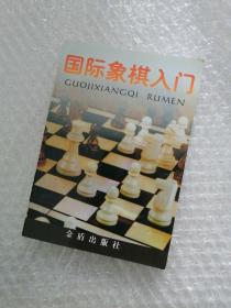 国际象棋入门