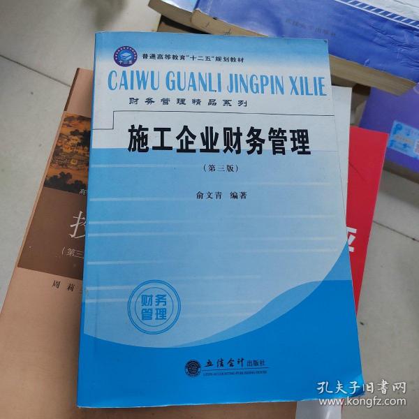 普通高等教育“十二五”规划教材财务管理精品系列：施工企业财务管理（第3版）